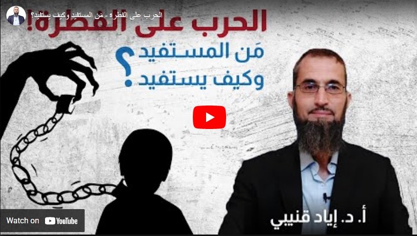 الحرب على الفطرة - مَن المستفيد وكيف يستفيد؟ فيديو مهم للدكتور: إياد قنيبي